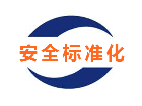 安全評價、安全生產標準化