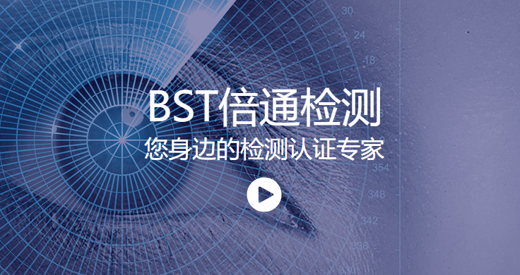 倍通檢測CE認證